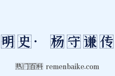 明史·杨守谦传是什么意思的图片